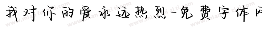 我对你的爱永远热烈字体转换