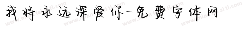 我将永远深爱你字体转换