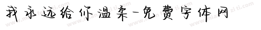我永远给你温柔字体转换