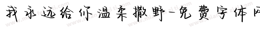 我永远给你温柔撒野字体转换