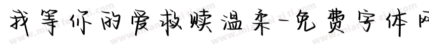 我等你的爱救赎温柔字体转换