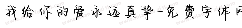 我给你的爱永远真挚字体转换