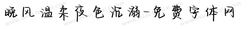 晚风温柔夜色沉溺字体转换