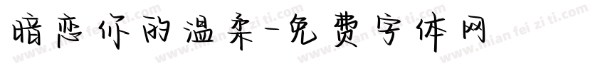 暗恋你的温柔字体转换