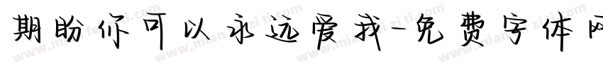 期盼你可以永远爱我字体转换