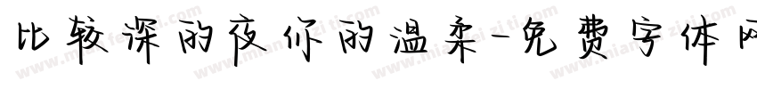 比较深的夜你的温柔字体转换