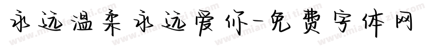 永远温柔永远爱你字体转换