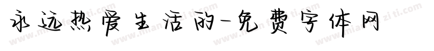 永远热爱生活的字体转换