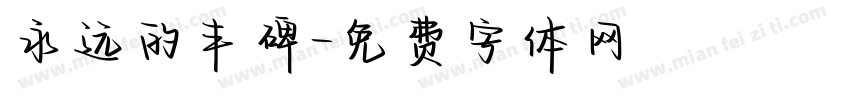 永远的丰碑字体转换