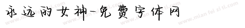 永远的女神字体转换