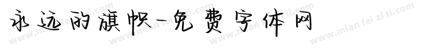 永远的旗帜字体转换