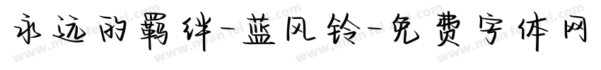 永远的羁绊-蓝风铃字体转换