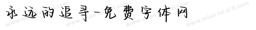 永远的追寻字体转换