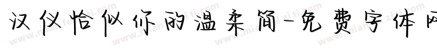 汉仪恰似你的温柔简字体转换