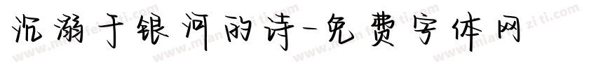 沉溺于银河的诗字体转换