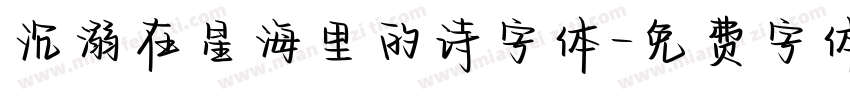 沉溺在星海里的诗字体字体转换