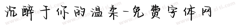 沉醉于你的温柔字体转换