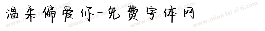 温柔偏爱你字体转换