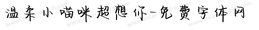 温柔小喵咪超想你字体转换