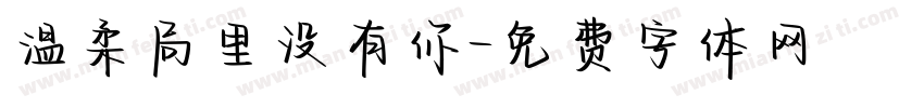 温柔局里没有你字体转换