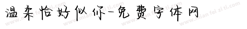 温柔恰好似你字体转换
