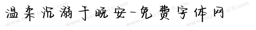 温柔沉溺于晚安字体转换