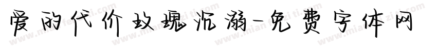 爱的代价玫瑰沉溺字体转换