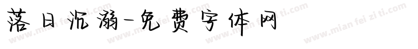 落日沉溺字体转换