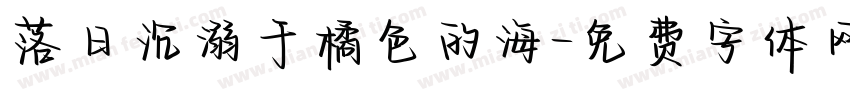 落日沉溺于橘色的海字体转换