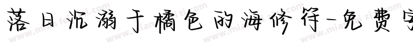 落日沉溺于橘色的海修符字体转换