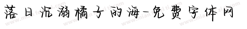 落日沉溺橘子的海字体转换