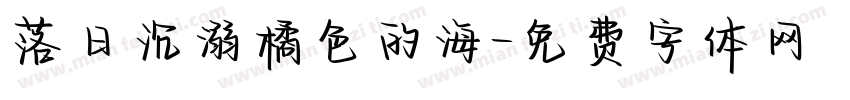 落日沉溺橘色的海字体转换