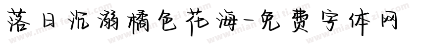 落日沉溺橘色花海字体转换