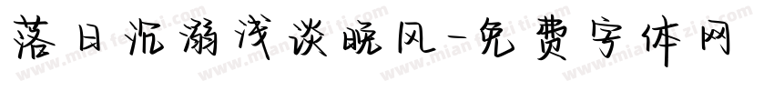 落日沉溺浅谈晚风字体转换
