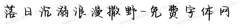 落日沉溺浪漫撒野字体转换