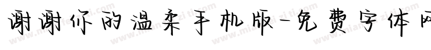 谢谢你的温柔手机版字体转换