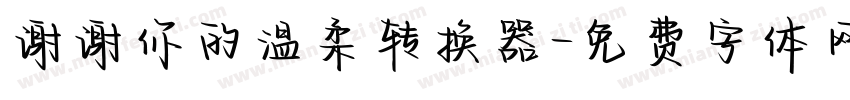 谢谢你的温柔转换器字体转换