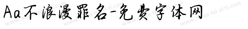 Aa不浪漫罪名字体转换