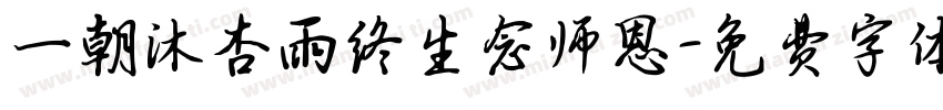 一朝沐杏雨终生念师恩字体转换