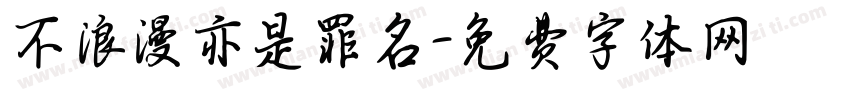 不浪漫亦是罪名字体转换