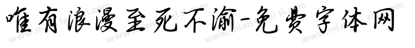 唯有浪漫至死不渝字体转换