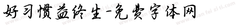 好习惯益终生字体转换