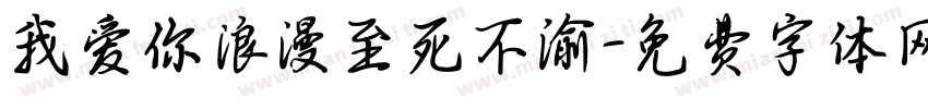 我爱你浪漫至死不渝字体转换
