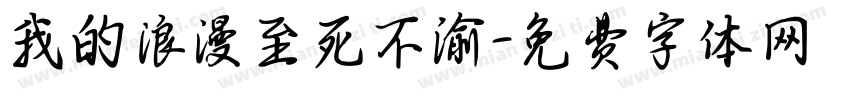 我的浪漫至死不渝字体转换