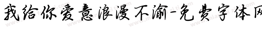 我给你爱意浪漫不渝字体转换