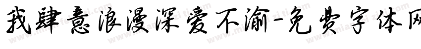 我肆意浪漫深爱不渝字体转换