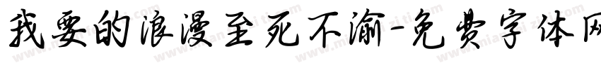 我要的浪漫至死不渝字体转换