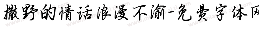 撒野的情话浪漫不渝字体转换 撒野的情话浪漫不渝字体转换