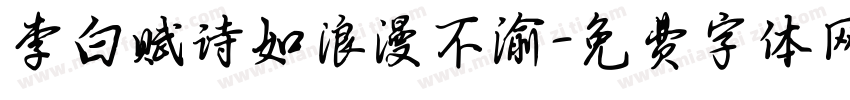 李白赋诗如浪漫不渝字体转换