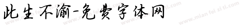 此生不渝字体转换